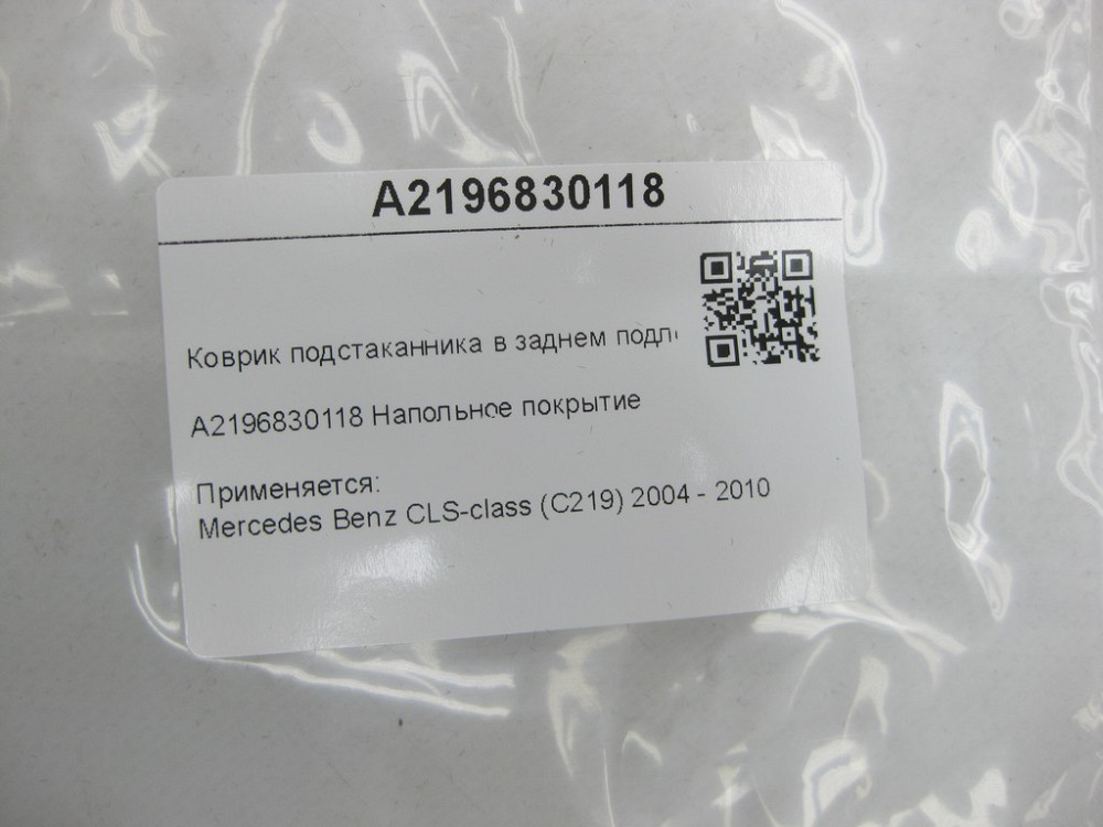 Mercedes-Benz  A2196830118 Килимок підсклянника в задньому підлокітнику CLS C219 Одеса - фото 6