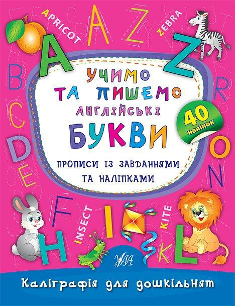 Прописи із завданнями та наліпками. Каліграфія для дошкільнят. Учимо та пишемо англійські букви, шт Киев - изображение 1