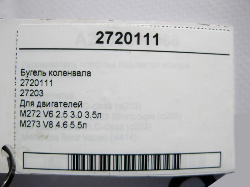 Mercedes-Benz  2720111 Бугель коленвала для двигунів M272 V6 2.5 3.0 3.5л M273 V8 4.6 5.5л 27203 Одесса - изображение 4