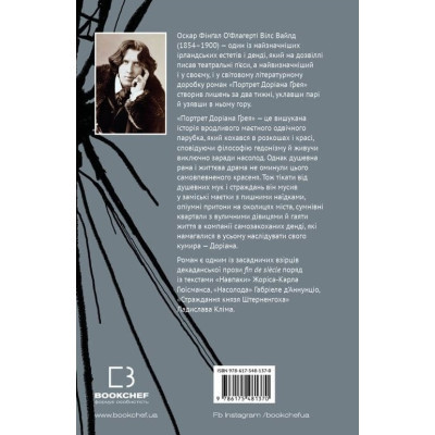 Книга Портрет Доріана Ґрея - Оскар Вайлд BookChef (9786175481370) Винница - изображение 9
