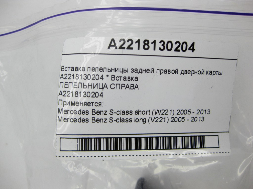 Mercedes-Benz  A2218130204 Вставка попільнички задньої правої дверної картки S-class short W221 S-class long V221 Одеса - фото 10