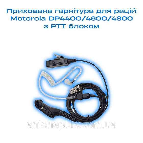 Скрытая гарнитура для раций Motorola DP4400/4600/4800 с PTT кнопкой Киев