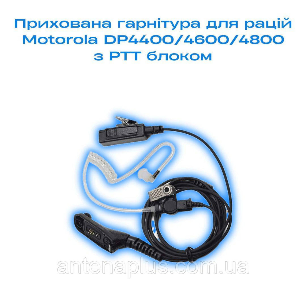 Скрытая гарнитура для раций Motorola DP4400/4600/4800 с PTT кнопкой Киев - изображение 1
