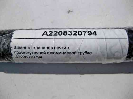 Mercedes-Benz  A2208320794 Шланг від клапанів пічки S-Class W220 CL C215 Одесса