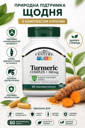 Комплекс куркуми 21st Century Turmeric Complex 60 вег капс Київ