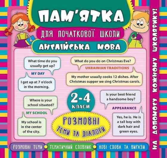 Книга Пам’ятка для початкової школи. Англійська мова. Розмовні теми та діалоги. 2-4 класи, шт Київ