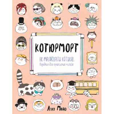 Книга Котюморт. Як малювати котиків - Лулу Майо Жорж (9786177579358) Вінниця