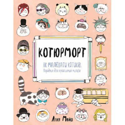 Книга Котюморт. Як малювати котиків - Лулу Майо Жорж (9786177579358) Вінниця - фото 1