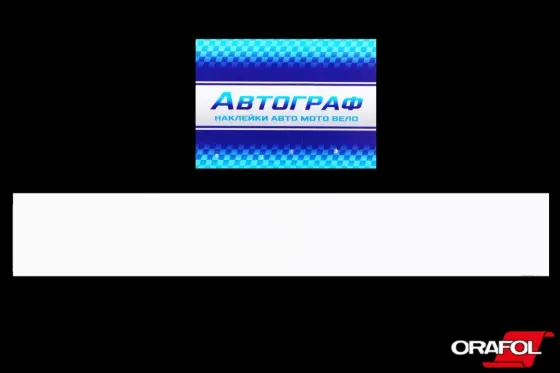 Наклейка на лобовое стекло 13*136см  белая Автограф Винница