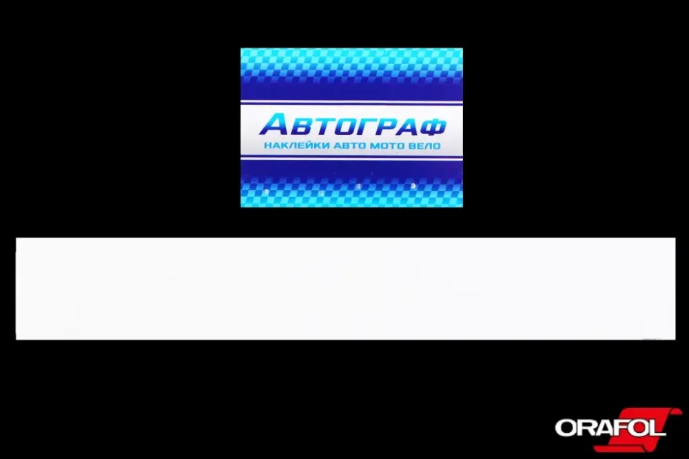 Наклейка на лобовое стекло 13*136см  белая Автограф Винница - изображение 1