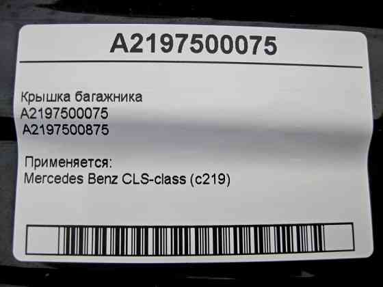 Mercedes-Benz  A2197500075 Кришка багажника CLS C219 Одеса