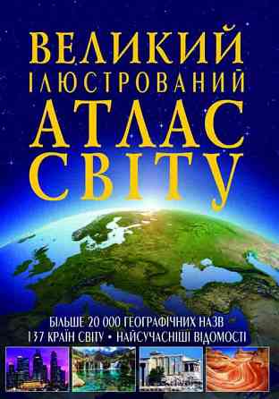Книга "Великий ілюстрований атлас Світу" , шт Київ