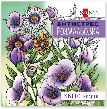 Розмальовка антистрес "Santi" 742921 "Квітотерапія", 20 стор., шт Київ