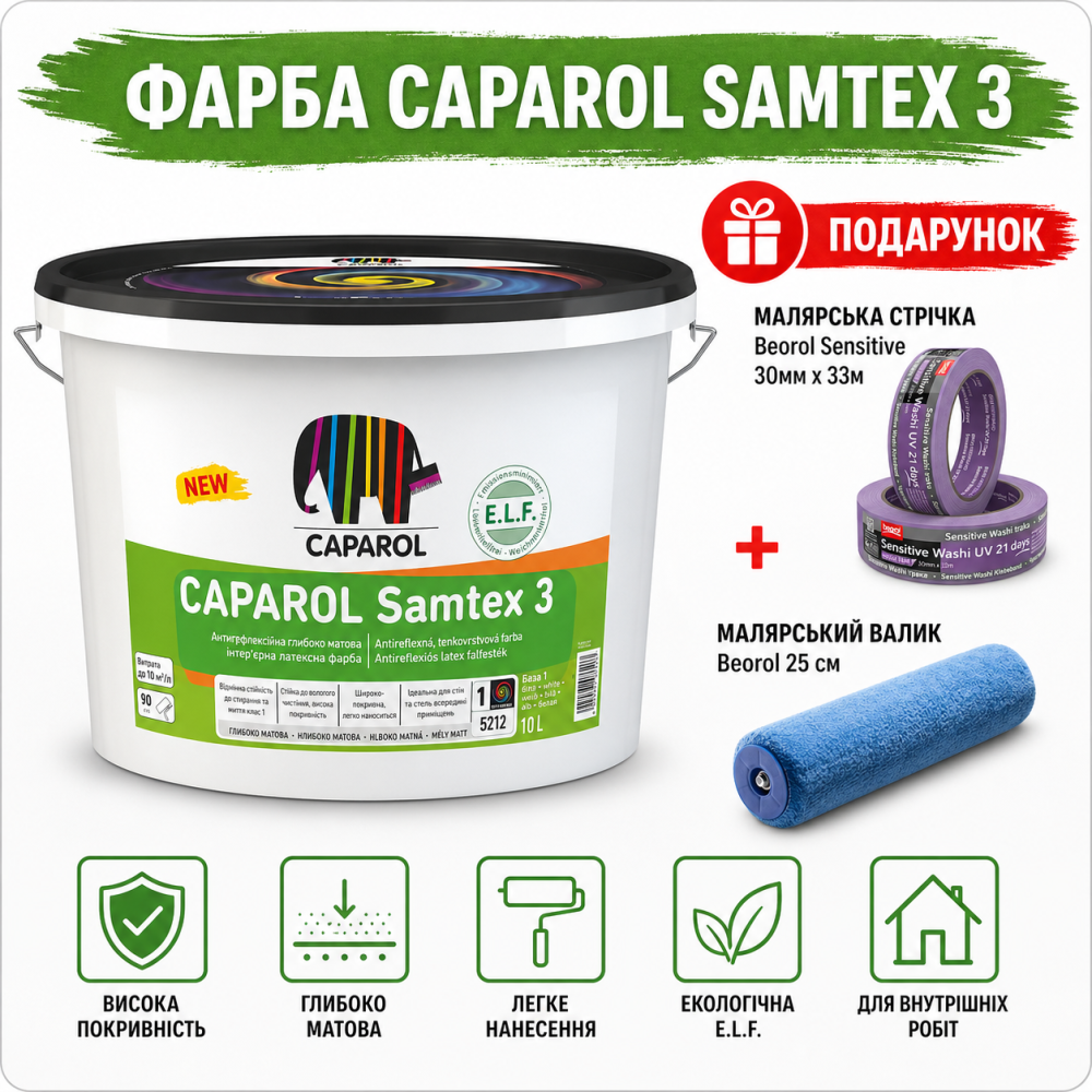 Інтер'єрна матова високоякісна латексна фарба Caparol Samtex 3 E.L.F. B1 10 л + малярна стрічка BEOROL 33 м + валик Beorol 25 см Киев - изображение 2