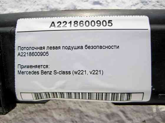 Mercedes-Benz  A2218600905 Ліва стельова подушка безпеки S-Class W221 short Одеса