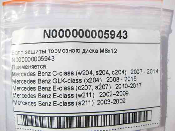 Mercedes-Benz  N000000005943 Болт захисту гальмівного диска M6x12 S-Class W221 W222 E-Class W211 W212 C207 CLS C218 C219 GLK X204 C-Class W204 Одесса