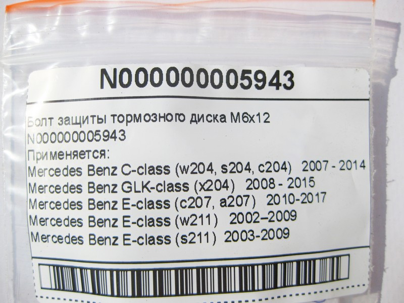 Mercedes-Benz  N000000005943 Болт захисту гальмівного диска M6x12 S-Class W221 W222 E-Class W211 W212 C207 CLS C218 C219 GLK X204 C-Class W204 Одесса - изображение 6