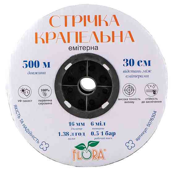 Лента капельная с плоским эмиттером Ø16мм 30см 6мил 1.38л 500м FLORA (5076304) Киев