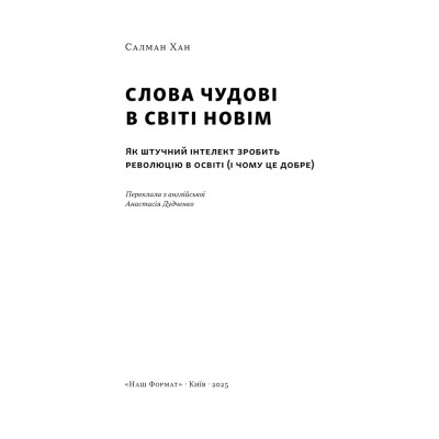 Книга Слова чудові в світі новім - Салман Хан Наш Формат (9786178441630) Вінниця - фото 8