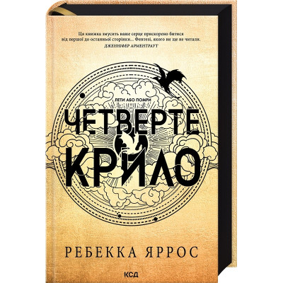 Книга Четверте крило. Емпіреї. Книга 1 - Ребекка Яррос КСД (9786171504974) Вінниця - фото 1
