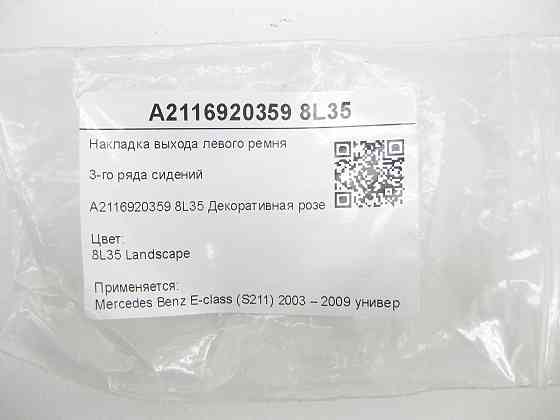 Mercedes-Benz  A2116920359 8L35 Накладка виходу лівого ременя 3-го ряду сидінь світло-коричнева E-class S211 Одеса