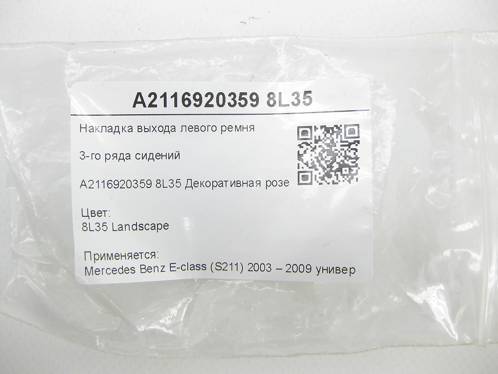 Mercedes-Benz  A2116920359 8L35 Накладка виходу лівого ременя 3-го ряду сидінь світло-коричнева E-class S211 Одеса - фото 6