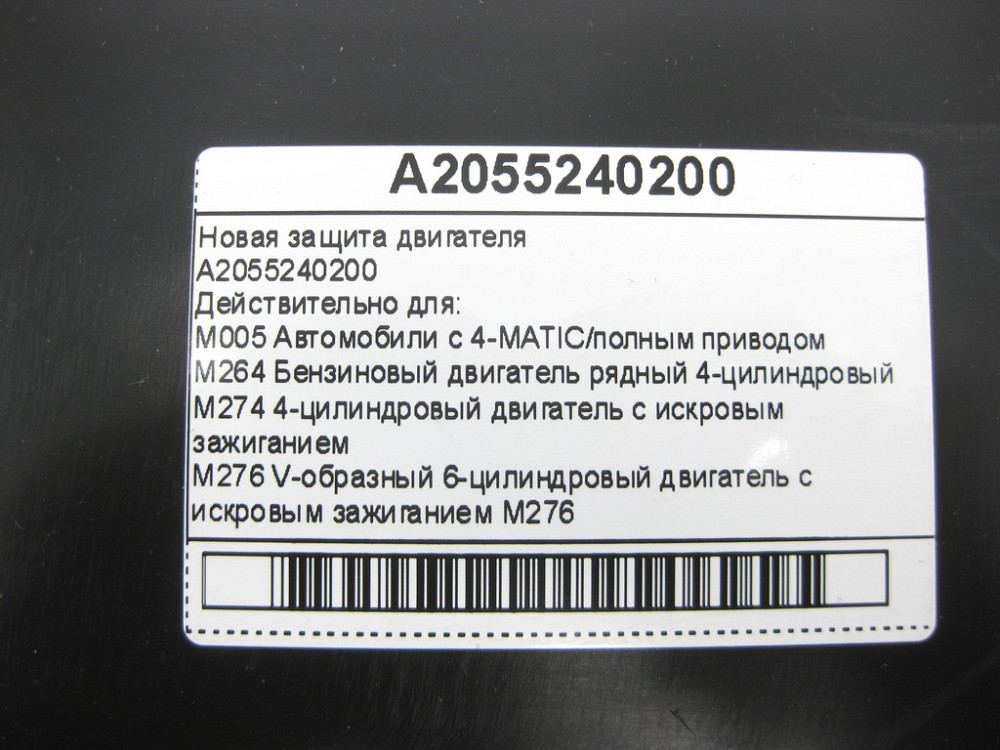 Mercedes-Benz  A2055240200 Новий захист двигуна 4-MATIC C-Class W205 GLC X253 E-class W213 E-class Coupe C238 CLS C257 E-class S213 S205 C-Class Coupe Одеса - фото 12