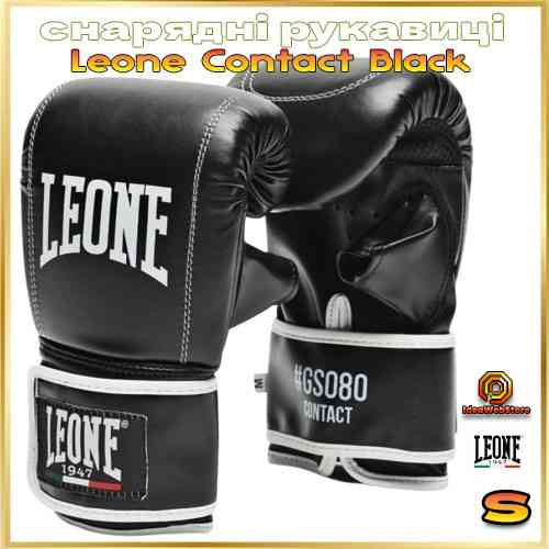 Тренувальні снарядні рукавички для боксу шінгарти Leone Contact Black чорні розмір S Київ