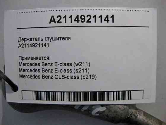Mercedes-Benz  A2114921141 Утримувач глушника E-Class W211 CLS C219 Одесса