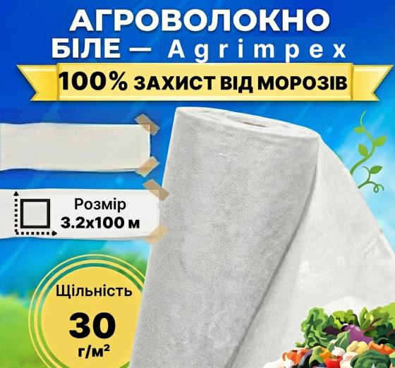 Агроволокно біле щільність 30 г/м² 3,2x100 м — Agrimpex (71-0673) Київ
