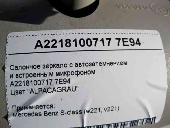 Mercedes-Benz  A2218100717 7E94 Салонне сіре дзеркало з авто затемненням S-Class W221 Одесса