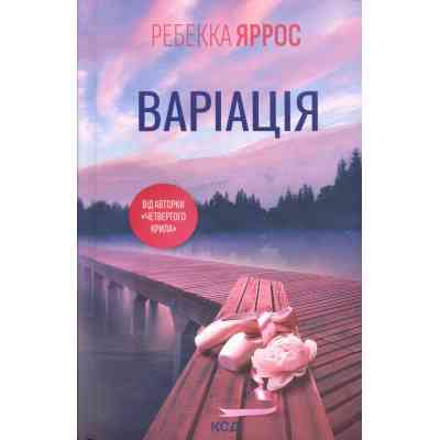 Книга Варіація - Ребекка Яррос КСД (9786171514287) Вінниця