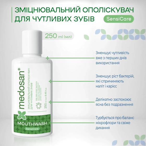 Зміцнювальний ополіскувач для чутливих зубів SensiCare Medosan 250 мл Київ
