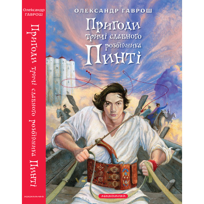 Книга Пригоди тричі славного розбійника Пинті - Олександр Гаврош А-ба-ба-га-ла-ма-га (9786175853894) Вінниця - фото 6