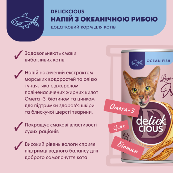 Напій для дорослих котів Делікшес Delickcious зі смаком океанічної риби, 140 г Вінниця