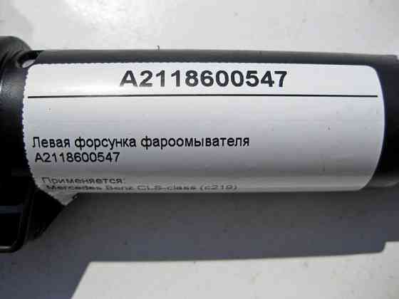 Mercedes-Benz  A2118600547 Ліва форсунка фароомивача CLS C219 E-Class W211 Одесса