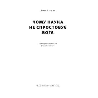 Книга Чому наука не спростовує Бога - Амір Аксель Наш Формат (9786178441388) Вінниця