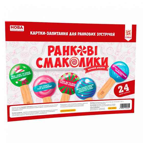 Обучающие карточки-вопросы для утренних встреч НУШ 122165 Винница