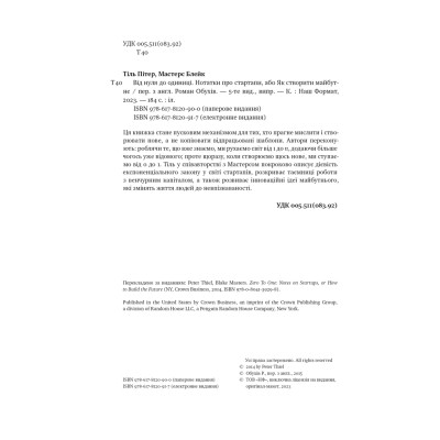 Книга Від нуля до одиниці. Нотатки про стартапи, або як створити майбутнє - Пітер Тіль, Блейк Мастерс Наш Формат (9786178120900) Вінниця - фото 9