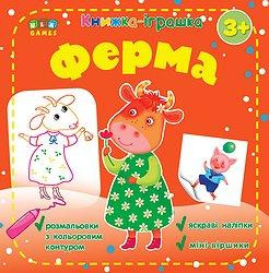 Книжка - іграшка. Ферма. 3+ (розмальовки, наліпки), шт Київ - фото 1
