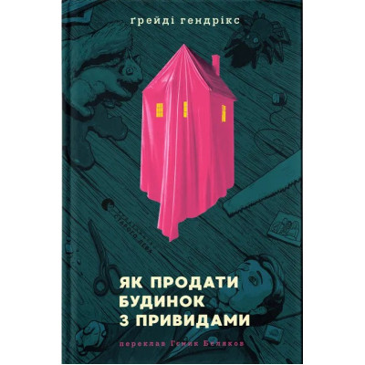 Книга Як продати будинок з привидами - Ґреді Гендрікс Видавництво Старого Лева (9789664481677) Винница - изображение 1