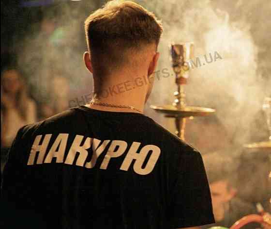 Чоловіча/Жіноча футболка для КАЛЬЯНШИКА — НАКУРЮ Чернівці