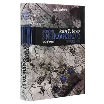Книга Оповістки з Меекханського прикордоння. Книга 3 - Роберт М. Веґнер Видавництво РМ (9786178512453) Вінниця
