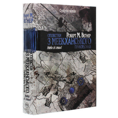 Книга Оповістки з Меекханського прикордоння. Книга 3 - Роберт М. Веґнер Видавництво РМ (9786178512453) Вінниця - фото 3