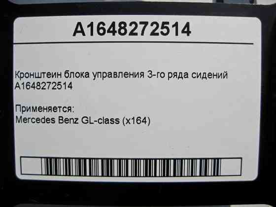 Mercedes-Benz  A1648272514 Кронштейн блоку керування 3-го ряду сидінь GL X164 Одеса
