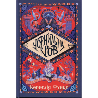 Книга Чорнильна кров. Трилогія "Чорнильний світ". Книга 2 - Корнелія Функе Видавництво РМ (9786178512743) Вінниця - фото 1