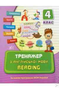 Книга Тренажер з англійської мови. Reading. 4 клас, шт Киев