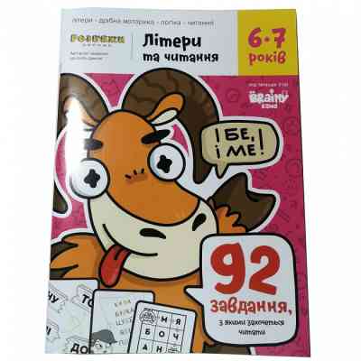 Навчальний набір The Brainy Band Зошит Літери та читання 6-7 років, українська (УКР077) Вінниця
