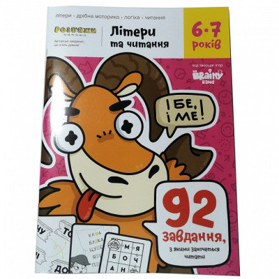 Навчальний набір The Brainy Band Зошит Літери та читання 6-7 років, українська (УКР077) Вінниця - фото 1