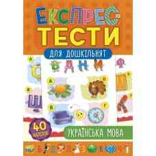 Книга Експрес-тести для дошкільнят. Українська мова, шт Киев